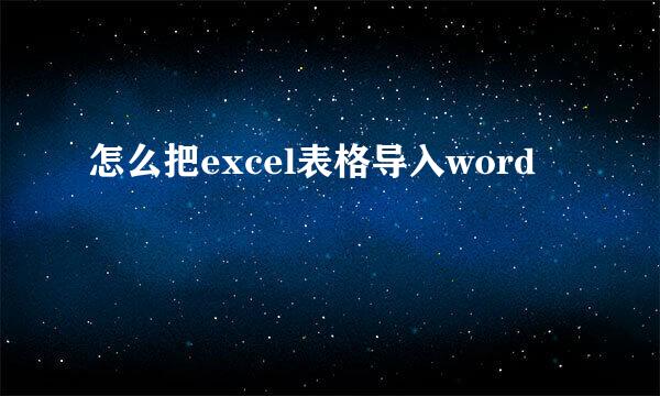 怎么把excel表格导入word