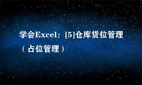 学会Excel：[5]仓库货位管理（占位管理）