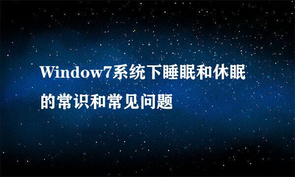Window7系统下睡眠和休眠的常识和常见问题
