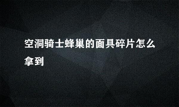 空洞骑士蜂巢的面具碎片怎么拿到