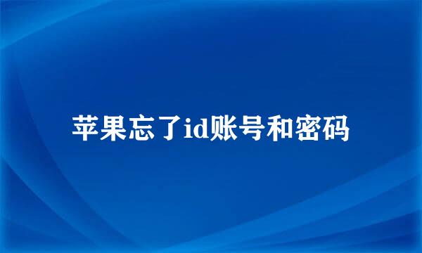 苹果忘了id账号和密码