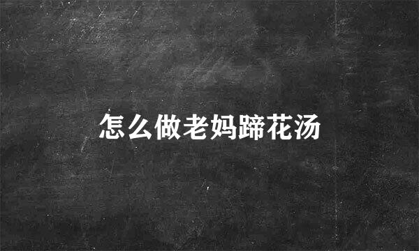 怎么做老妈蹄花汤