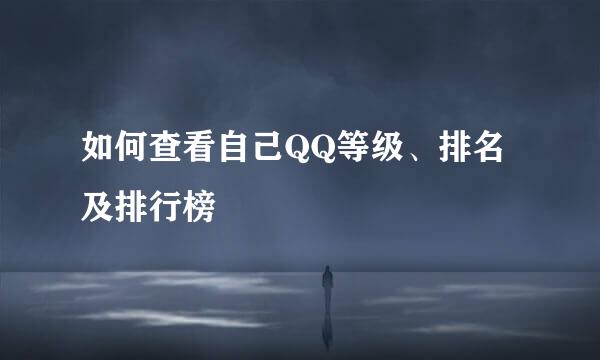 如何查看自己QQ等级、排名及排行榜