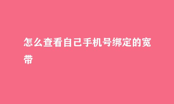 怎么查看自己手机号绑定的宽带