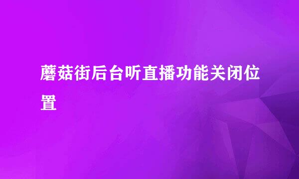 蘑菇街后台听直播功能关闭位置
