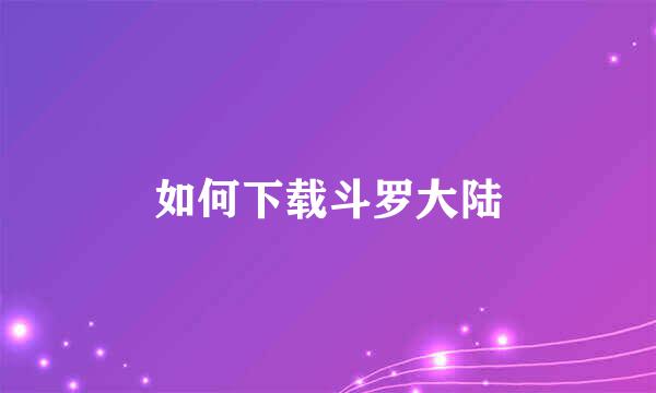 如何下载斗罗大陆