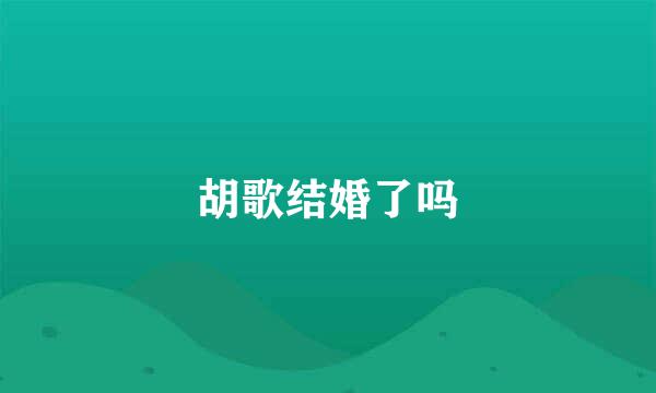 胡歌结婚了吗
