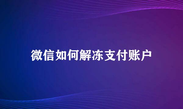 微信如何解冻支付账户