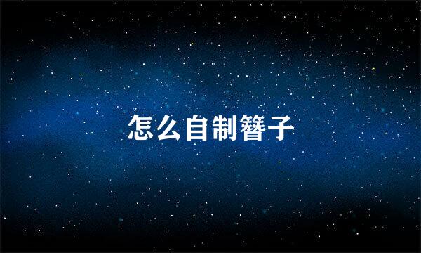 怎么自制簪子