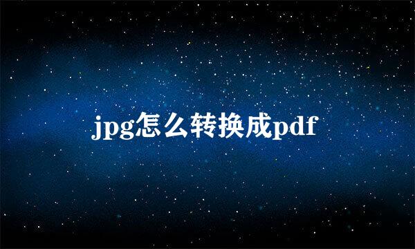 jpg怎么转换成pdf