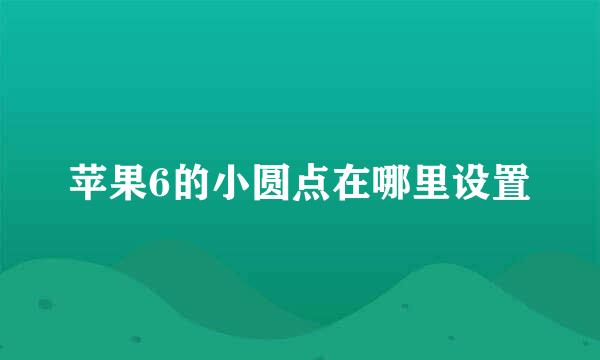 苹果6的小圆点在哪里设置