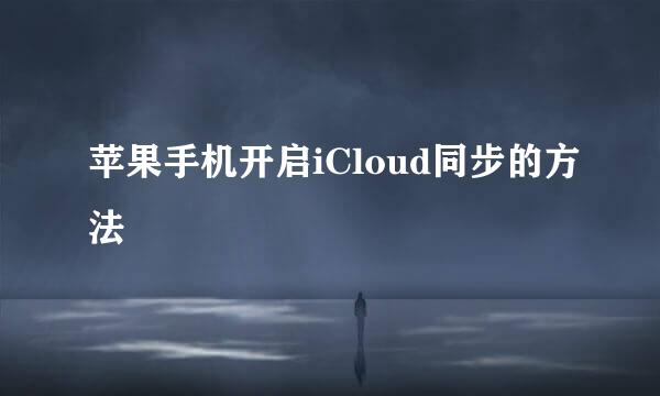 苹果手机开启iCloud同步的方法
