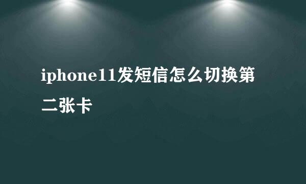 iphone11发短信怎么切换第二张卡