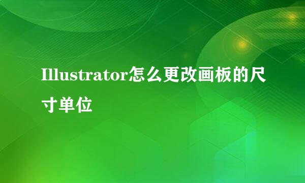 Illustrator怎么更改画板的尺寸单位