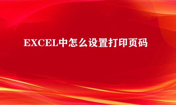 EXCEL中怎么设置打印页码