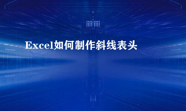 Excel如何制作斜线表头