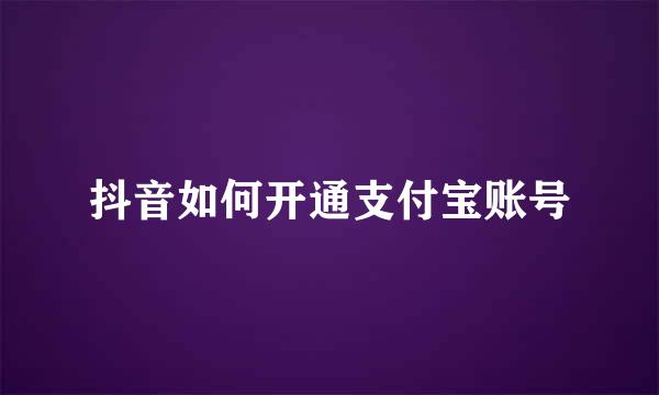 抖音如何开通支付宝账号