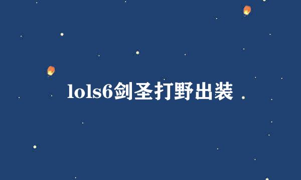 lols6剑圣打野出装