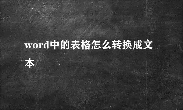 word中的表格怎么转换成文本