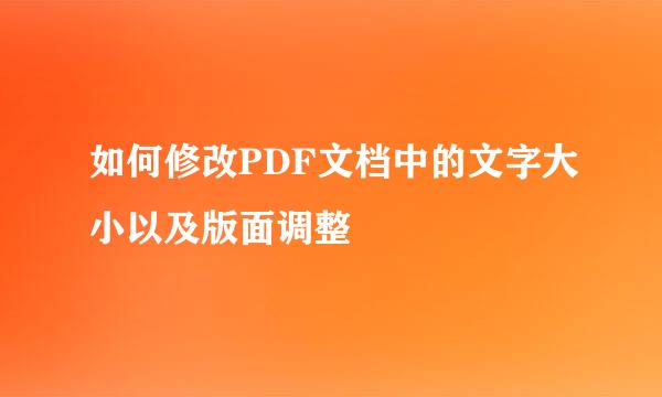 如何修改PDF文档中的文字大小以及版面调整