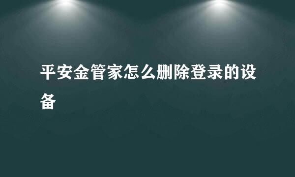 平安金管家怎么删除登录的设备