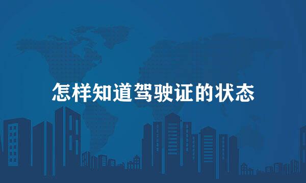 怎样知道驾驶证的状态