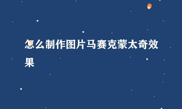 怎么制作图片马赛克蒙太奇效果