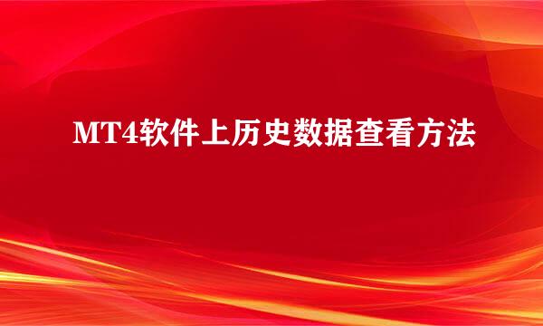 MT4软件上历史数据查看方法