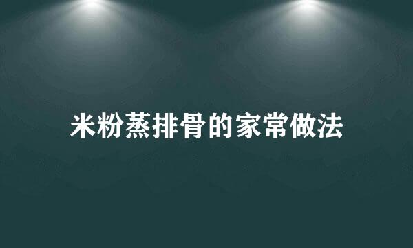 米粉蒸排骨的家常做法
