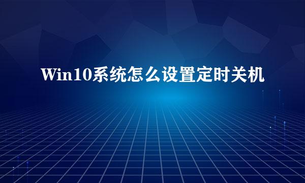 Win10系统怎么设置定时关机