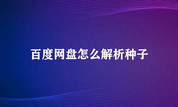 百度网盘怎么解析种子