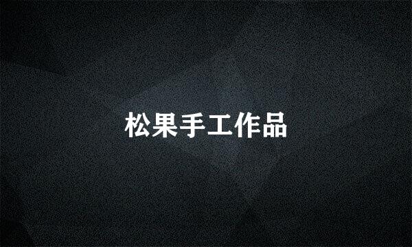 松果手工作品