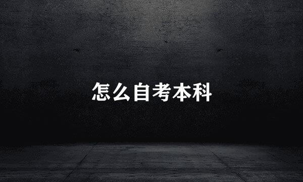 怎么自考本科