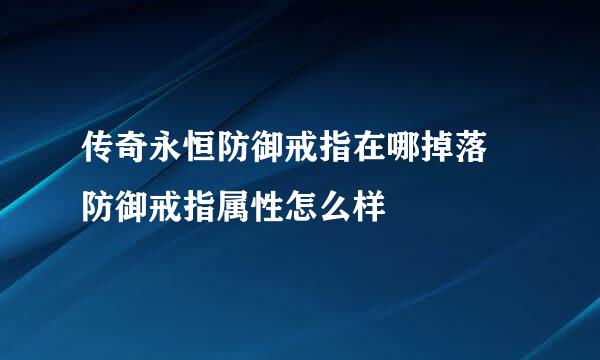 传奇永恒防御戒指在哪掉落 防御戒指属性怎么样