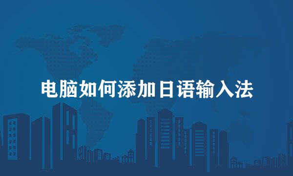 电脑如何添加日语输入法