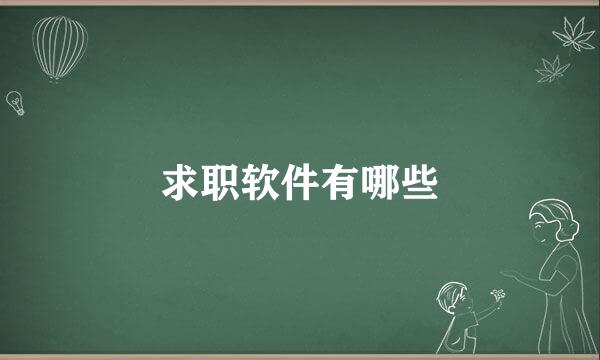 求职软件有哪些