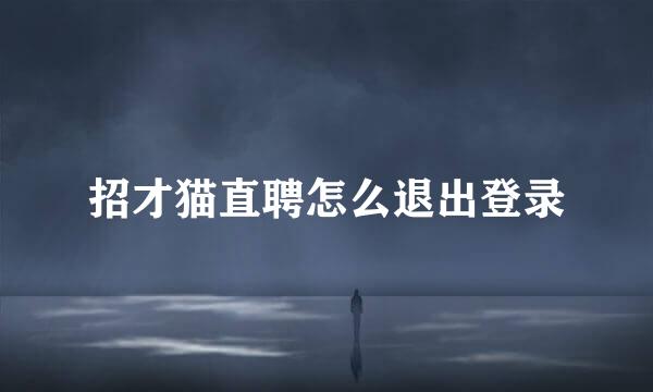 招才猫直聘怎么退出登录