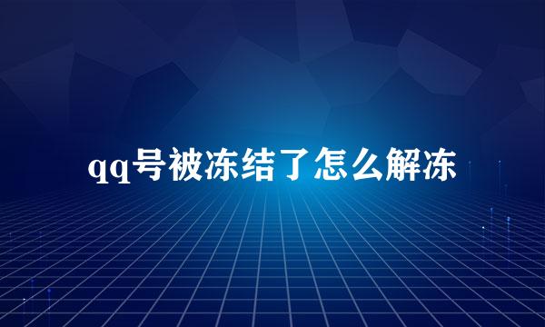 qq号被冻结了怎么解冻