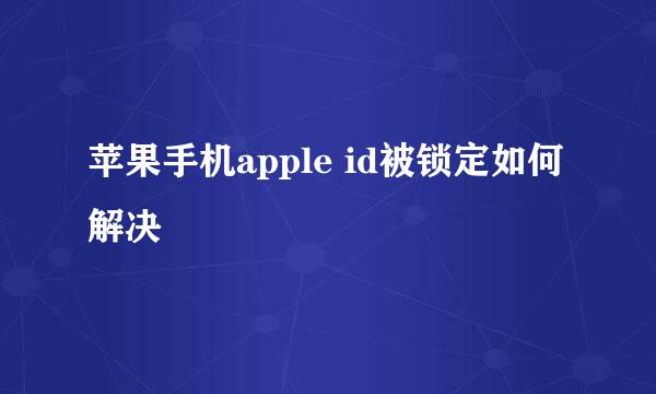 苹果手机apple id被锁定如何解决