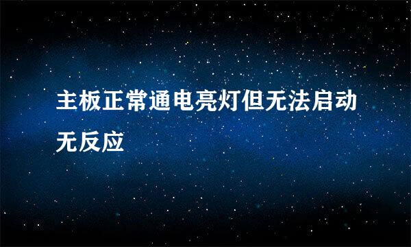 主板正常通电亮灯但无法启动无反应