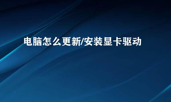 电脑怎么更新/安装显卡驱动
