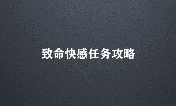 致命快感任务攻略