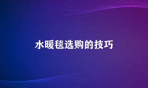 水暖毯选购的技巧