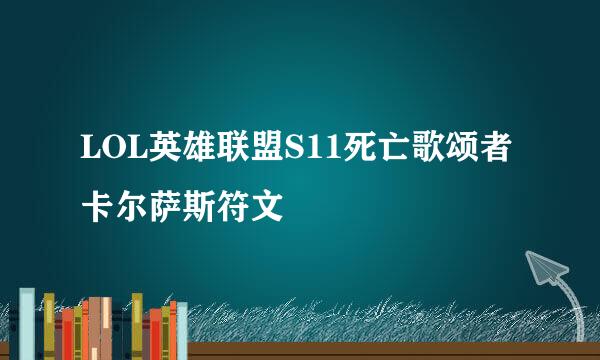 LOL英雄联盟S11死亡歌颂者卡尔萨斯符文