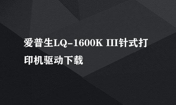 爱普生LQ-1600K III针式打印机驱动下载