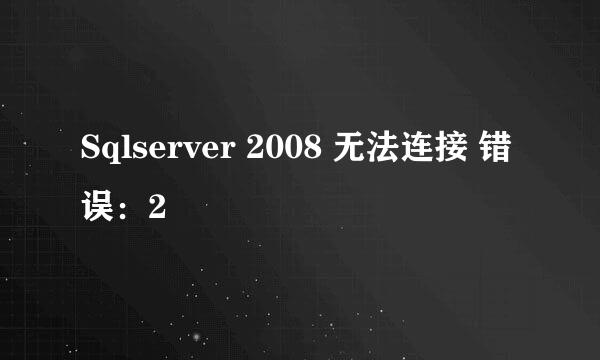 Sqlserver 2008 无法连接 错误：2