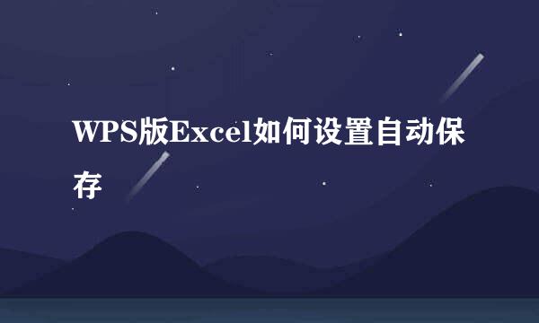 WPS版Excel如何设置自动保存
