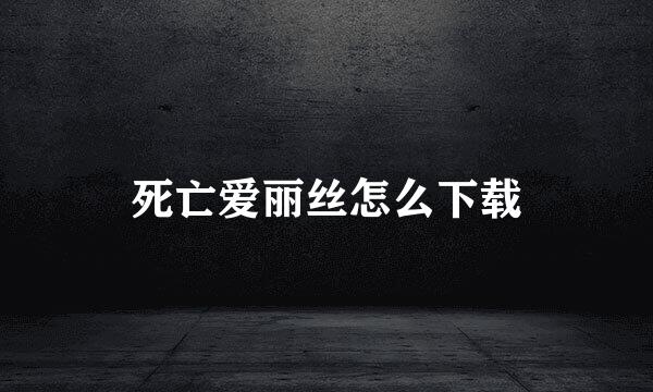 死亡爱丽丝怎么下载