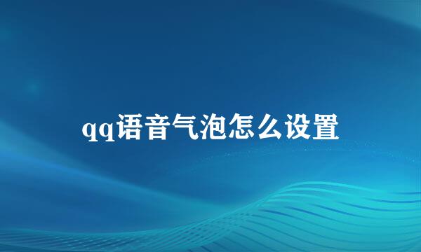 qq语音气泡怎么设置