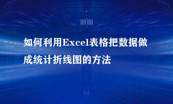 如何利用Excel表格把数据做成统计折线图的方法